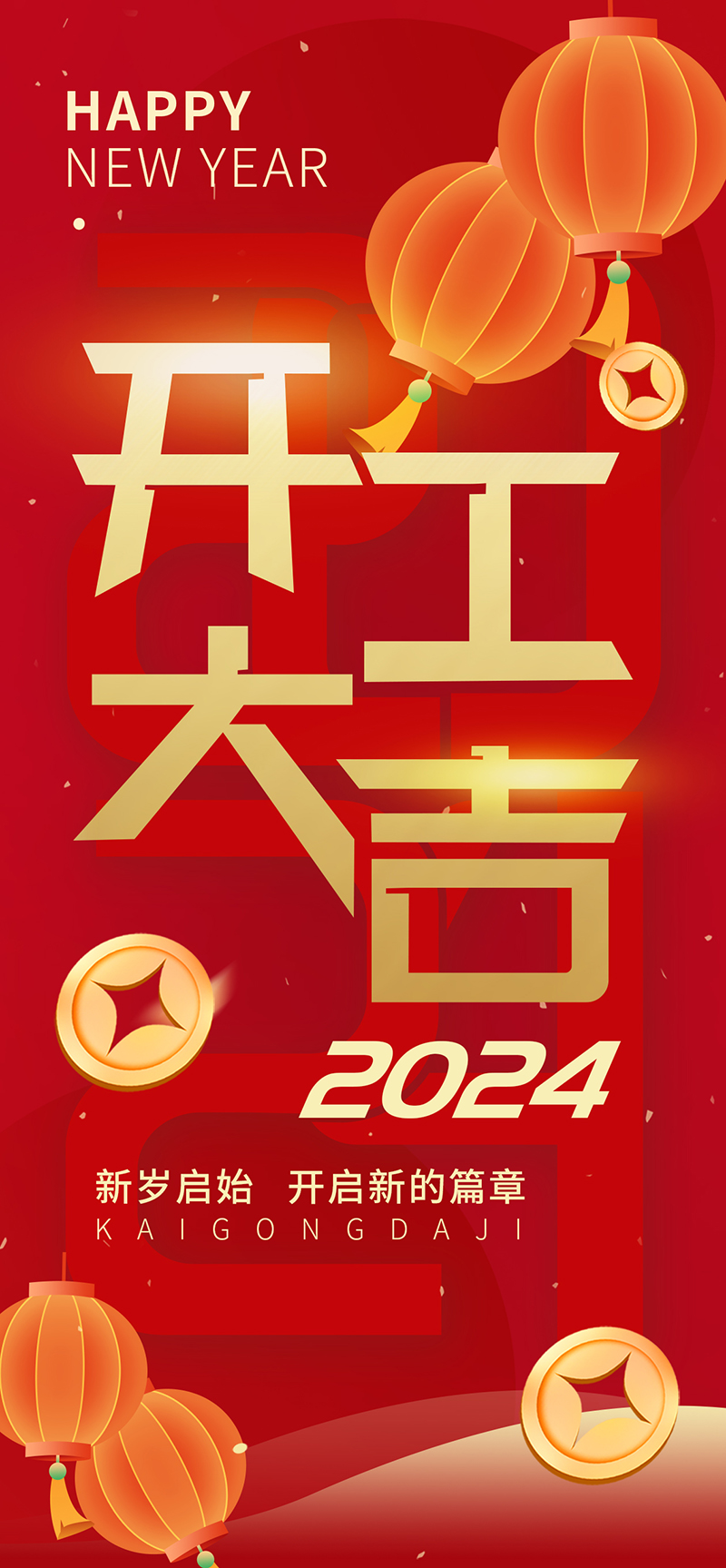 2024開工大吉，龍騰四海，共啟新程！