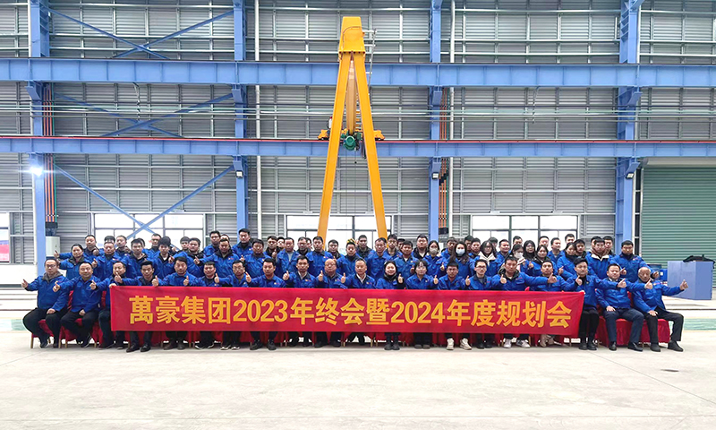 萬眾一心，豪邁未來|萬豪2023年終會暨2024年度規(guī)劃會議圓滿舉辦