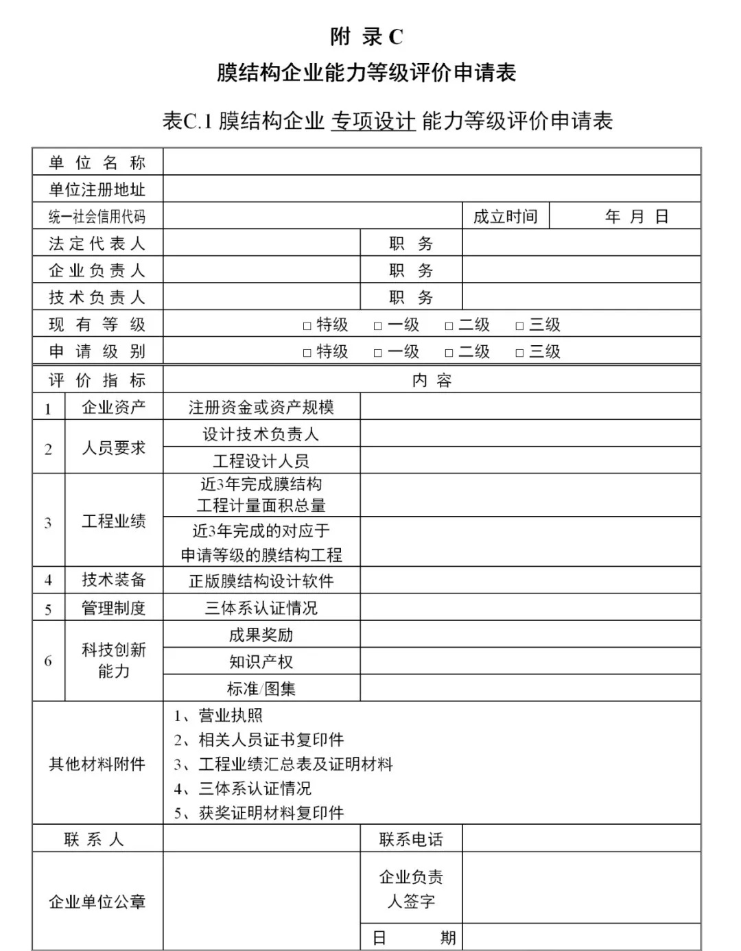 《膜結(jié)構(gòu)企業(yè)能力等級評價(jià)標(biāo)準(zhǔn)》T/CSCS 055-2024，自2024年10月1日起實(shí)施。