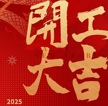 新年新氣象，榮耀再啟程！