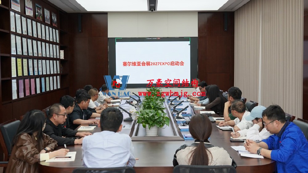 浙江萬豪空間結(jié)構(gòu)集團塞爾維亞正式啟動大會，開啟 “一帶一路” 新征程！