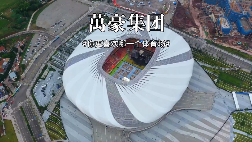 三款體育場(chǎng)館你更喜歡哪一個(gè)？