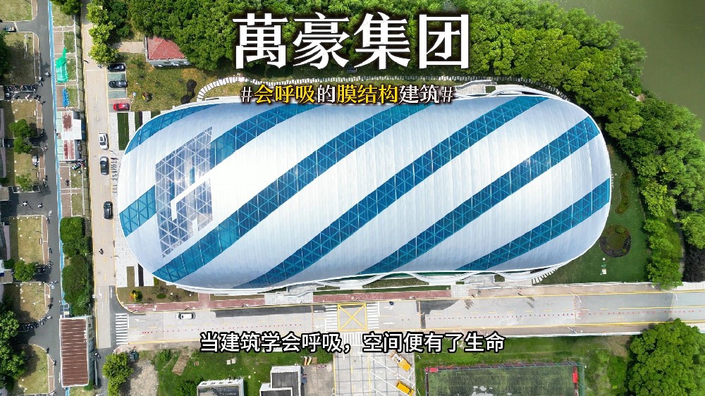 會呼吸的膜結(jié)構(gòu)建筑 ，快來看看有膜結(jié)構(gòu)穹頂?shù)娘L(fēng)雨操場