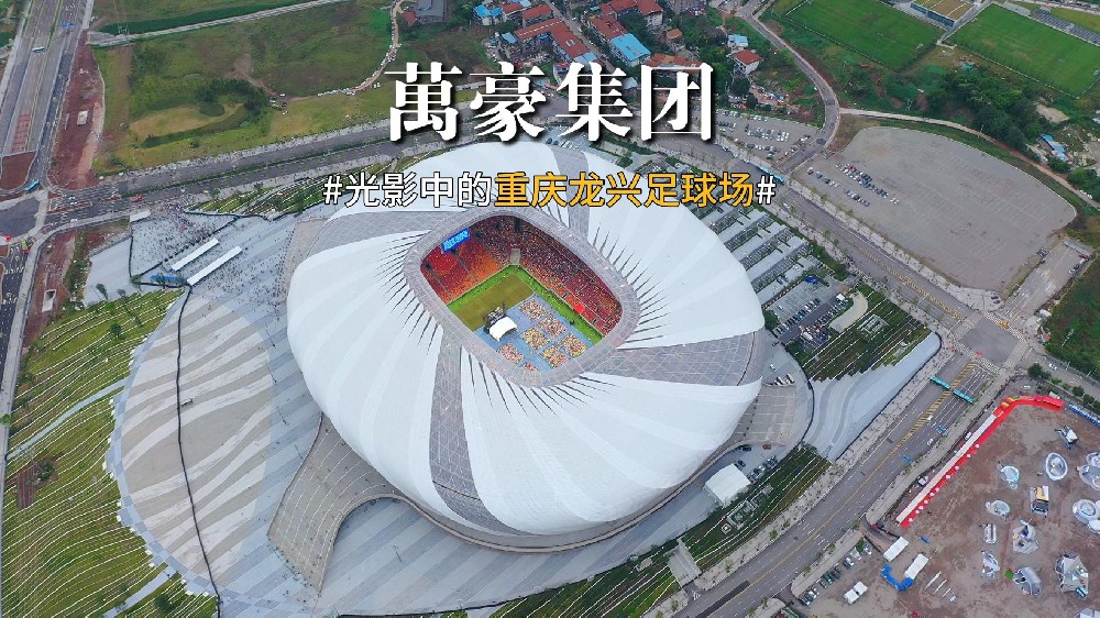 光影中的重慶龍興足球場 喜歡俯瞰大地的視角，所有美好盡收眼底！