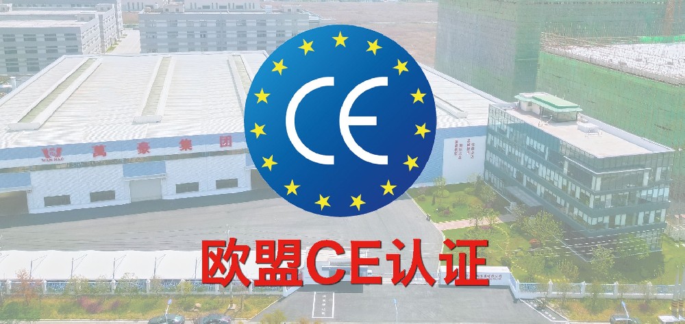 重磅！萬豪獲歐盟CE認(rèn)證！