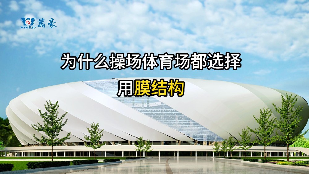 膜結(jié)構(gòu)的優(yōu)勢！