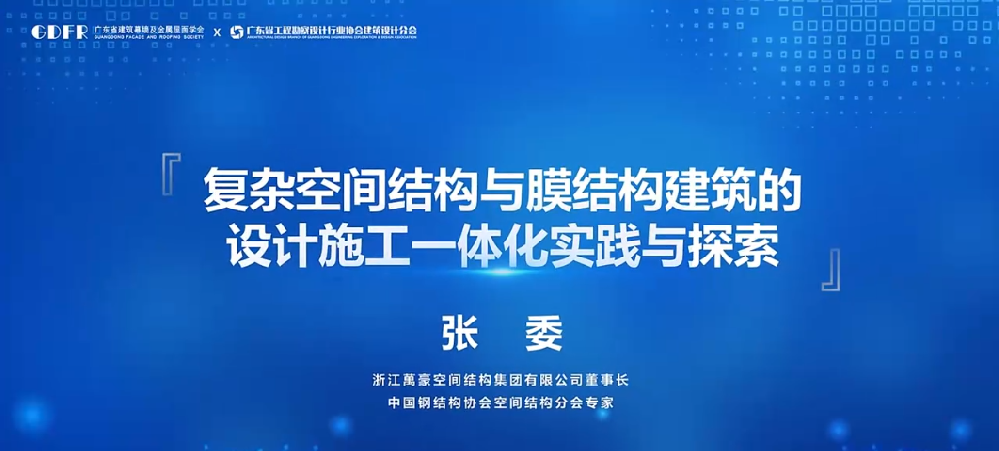 精彩演講回顧：復雜空間結(jié)構(gòu)與膜結(jié)構(gòu)建筑的設計施工一體化實踐與探索