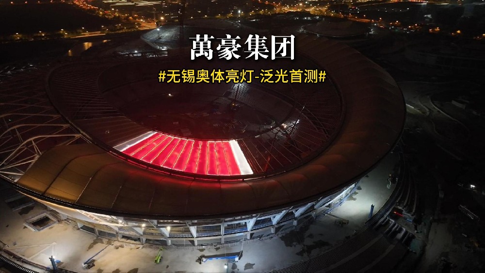 無錫奧體亮燈 泛光首測！