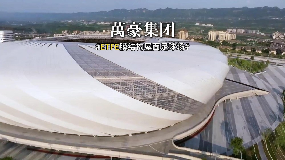 ETFE膜結(jié)構(gòu)足球場(chǎng)屋面