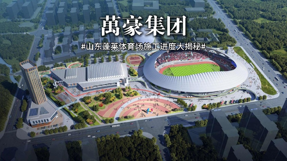 山東蓬萊體育場(chǎng)最新施工動(dòng)態(tài) 抓好工程建設(shè)，繪就城市藍(lán)圖