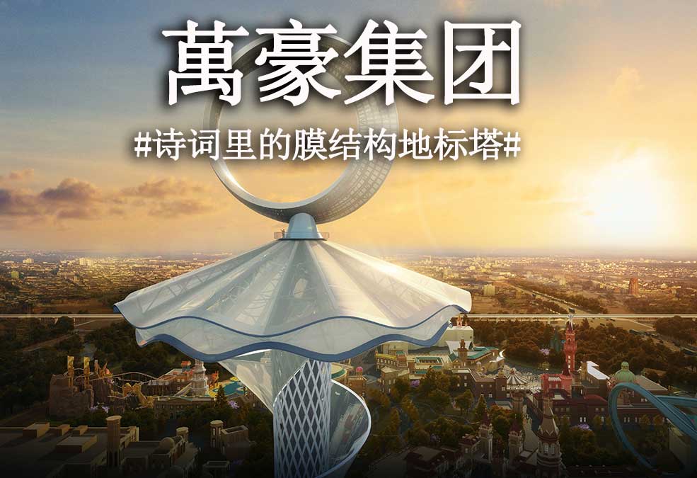 從古詩里走出來的膜結構地標塔！！