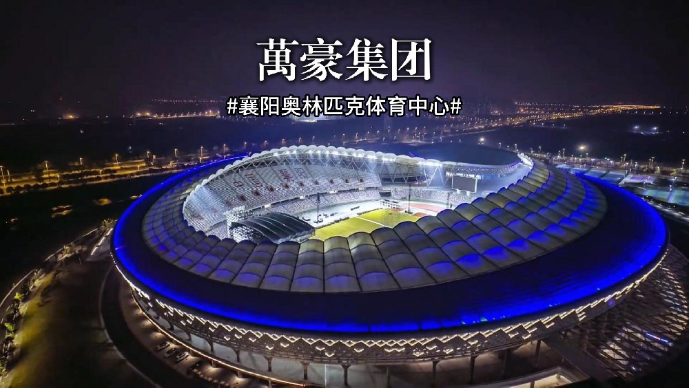 襄陽奧林匹克體育中心火力全開，演唱會一場接一場