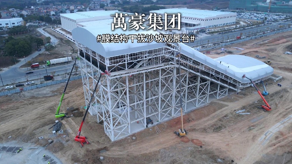 又一座膜結(jié)構(gòu)干拔沙坡觀景臺即將完工!