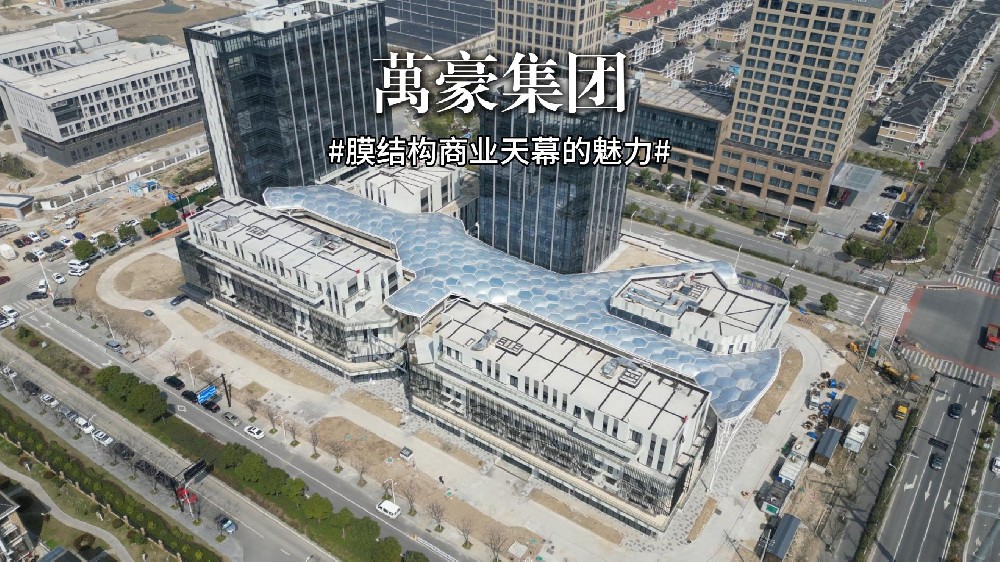 ETFE氣枕膜天幕—重塑空間呼吸感！