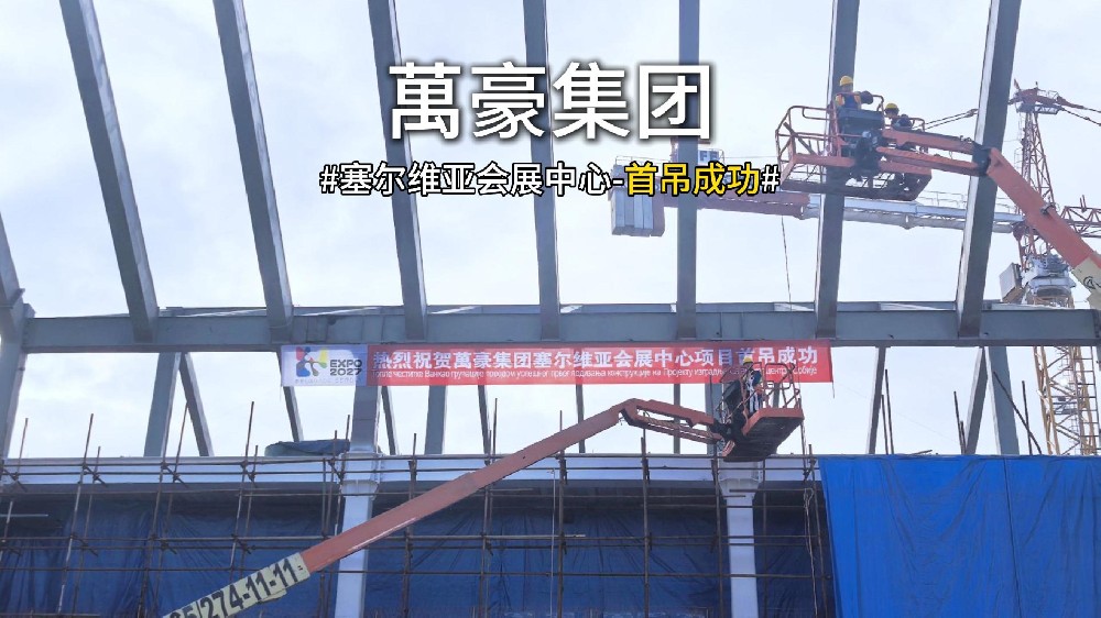 萬(wàn)豪集團(tuán)塞爾維亞會(huì)展中心項(xiàng)目首吊，圓滿(mǎn)成功！