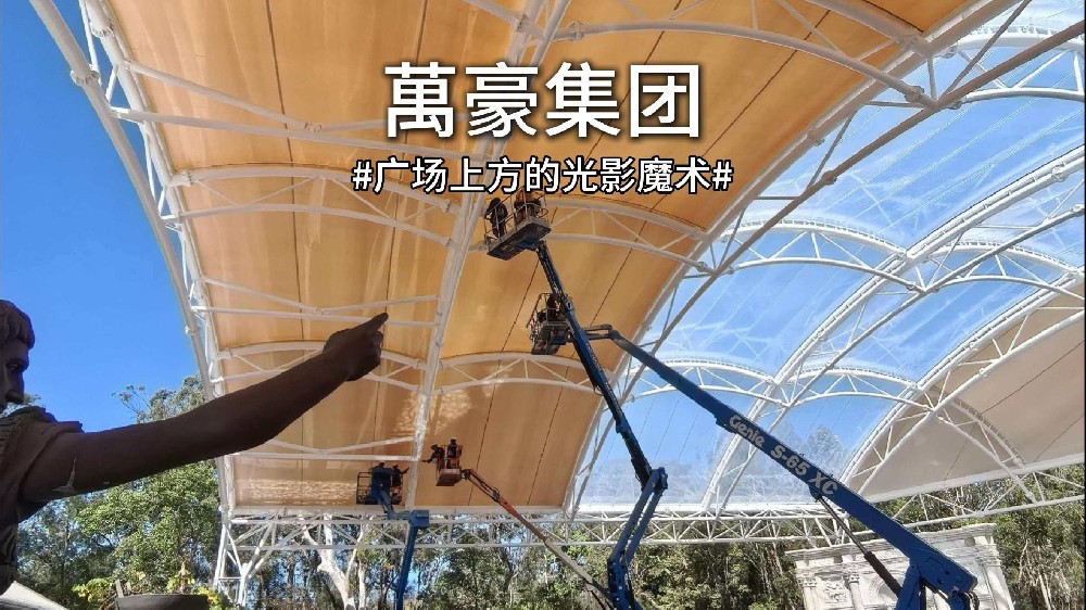 澳大利亞噴泉廣場雙膜頂棚驚艷亮相！