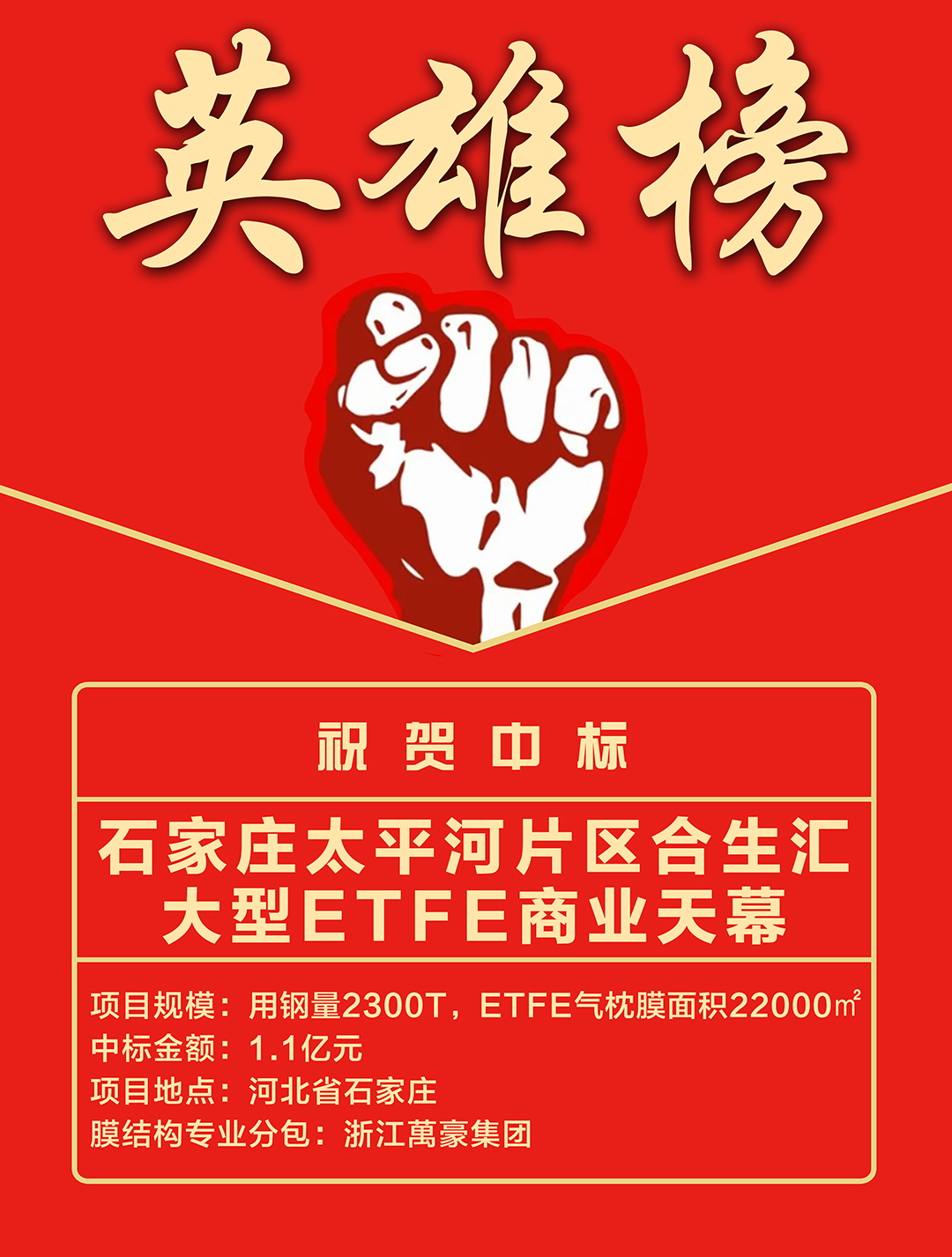 喜報｜浙江萬豪集團成功中標石家莊太平河片區(qū)合生匯大型ETFE商業(yè)天幕！