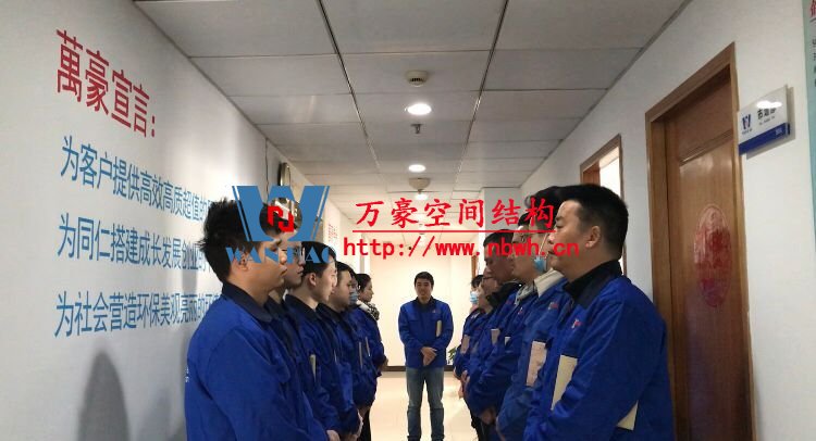 萬豪空間結(jié)構(gòu)晨會(huì)風(fēng)采