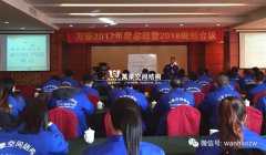 萬(wàn)豪2017年度總結(jié)暨2018規(guī)劃會(huì)議