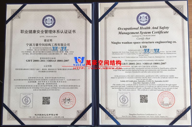 萬豪膜結(jié)構(gòu)職業(yè)健康體系認證