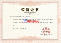 余姚市財政局膜結構車棚工程榮獲施工管理優(yōu)秀獎！