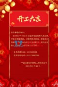 【開工大吉】寧波萬豪空間結(jié)構(gòu)工程有限公司開工啦！