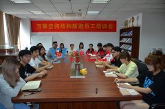 萬豪空間結(jié)構(gòu)新進(jìn)員工培訓(xùn)會